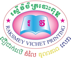 រស្មីវិចិត្រ បោះពុម្ព និង ឆ្លាក់ត្រា