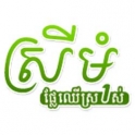 ស្រីមុំផ្លែឈើស្រស់